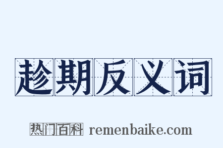 趁期反义词是什么意思的图片